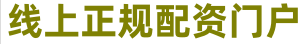 线上配资炒股